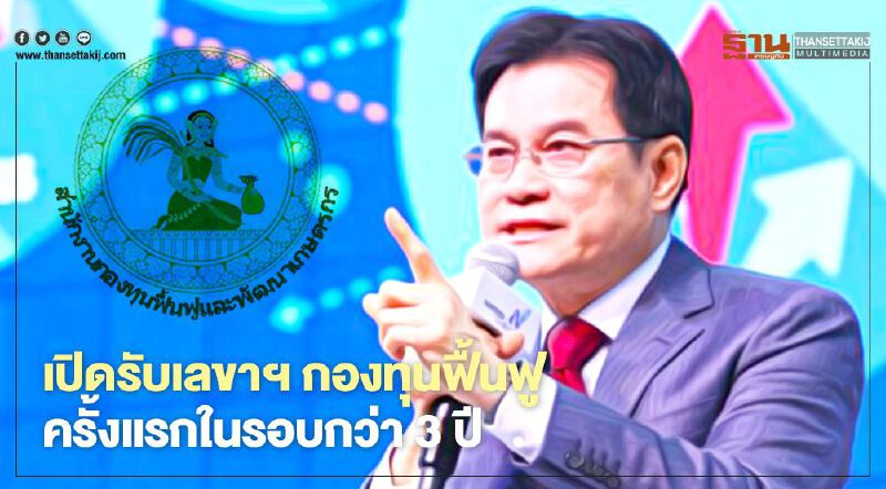 เปิดรับเลขาฯ กองทุนฟื้นฟู ครั้งแรกในรอบกว่า 3  ปี