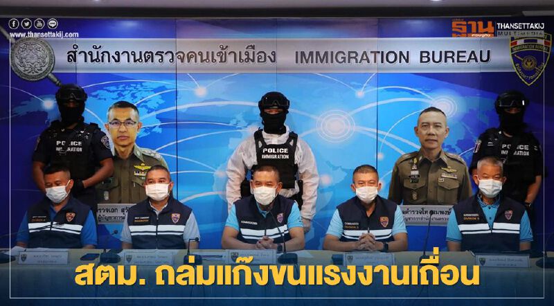สตม.จับกุมแก๊งขนแรงงานเถื่อน กัมพูชา เมียนมา ลาว เวียดนาม สตม.จับกุมแก๊งขนแรงงานเถื่อน กัมพูชา เมียนมา ลาว เวียดนาม