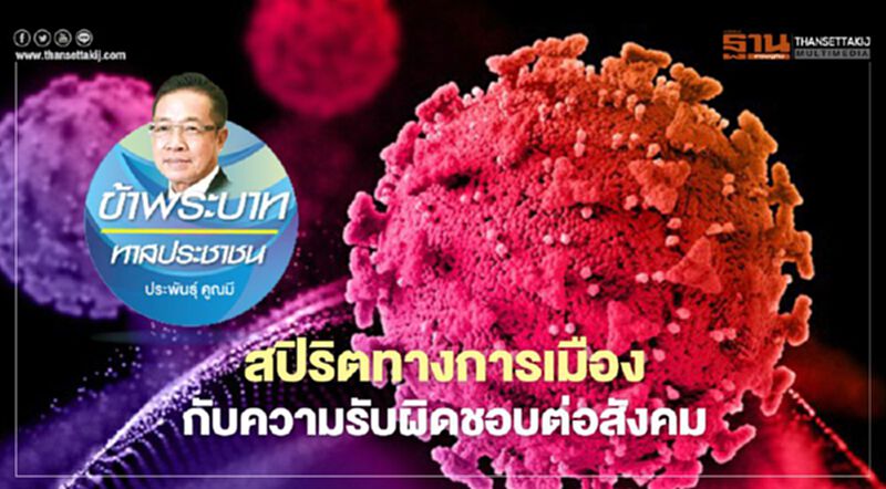 สปิริตทางการเมือง กับความรับผิดชอบต่อสังคม สปิริตทางการเมือง กับความรับผิดชอบต่อสังคม