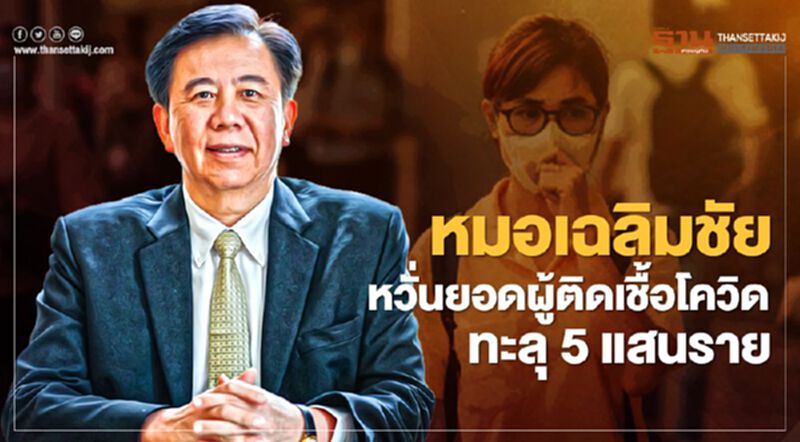 หมอเฉลิมชัย หวั่นยอดผู้ติดเชื้อโควิดทะลุ 5 แสนราย หมอเฉลิมชัย หวั่นยอดผู้ติดเชื้อโควิดทะลุ 5 แสนราย