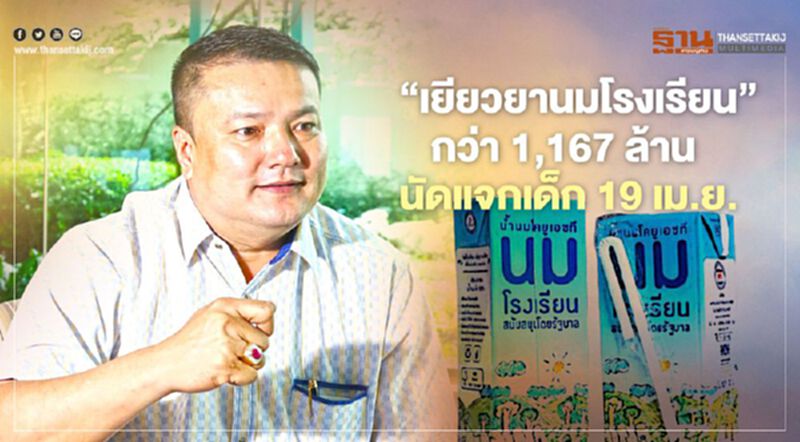 เฮ สำนักงบฯ ไฟเขียว “เยียวยานมโรงเรียน” กว่า 1,167 ล้าน นัด แจกเด็ก 19 เม.ย. เฮ สำนักงบฯ ไฟเขียว “เยียวยานมโรงเรียน” กว่า 1,167 ล้าน นัด แจกเด็ก 19 เม.ย.