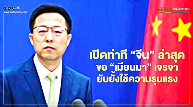 เปิดท่าที“จีน”ล่าสุดขอ“เมียนมา”เจรจา ยับยั้งการใช้ความรุนแรง เปิดท่าที“จีน”ล่าสุดขอ“เมียนมา”เจรจา ยับยั้งการใช้ความรุนแรง