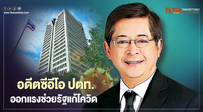 “เทวินทร์” อดีต ซีอีโอ ปตท. ออกแรงช่วยรัฐแก้โควิด