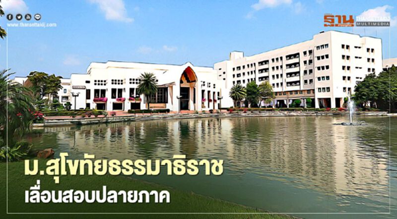 ม.สุโขทัยธรรมาธิราช เลื่อนสอบปลายภาค ม.สุโขทัยธรรมาธิราช เลื่อนสอบปลายภาค