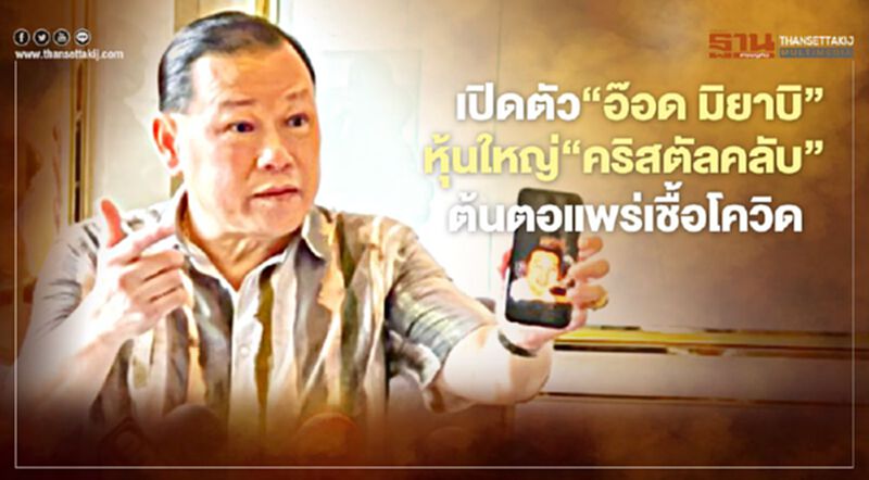 "สันธนะ"เปิดตัว"อ๊อด มิยาบิ"หุ้นใหญ่"คริสตัล-เอมเมอรัลด์"ต้นตอแพร่โควิด "สันธนะ"เปิดตัว"อ๊อด มิยาบิ"หุ้นใหญ่"คริสตัล-เอมเมอรัลด์"ต้นตอแพร่โควิด