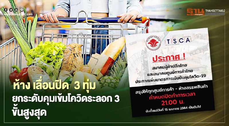 ห้างเลื่อนปิด  3 ทุ่ม ยกระดับคุมเข้มโควิดระลอก 3 ขั้นสูงสุด