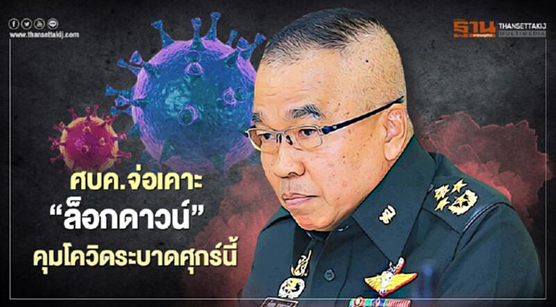 ศบค.จ่อเคาะ“ล็อกดาวน์”คุมโควิดระบาดศุกร์นี้ ศบค.จ่อเคาะ“ล็อกดาวน์”คุมโควิดระบาดศุกร์นี้