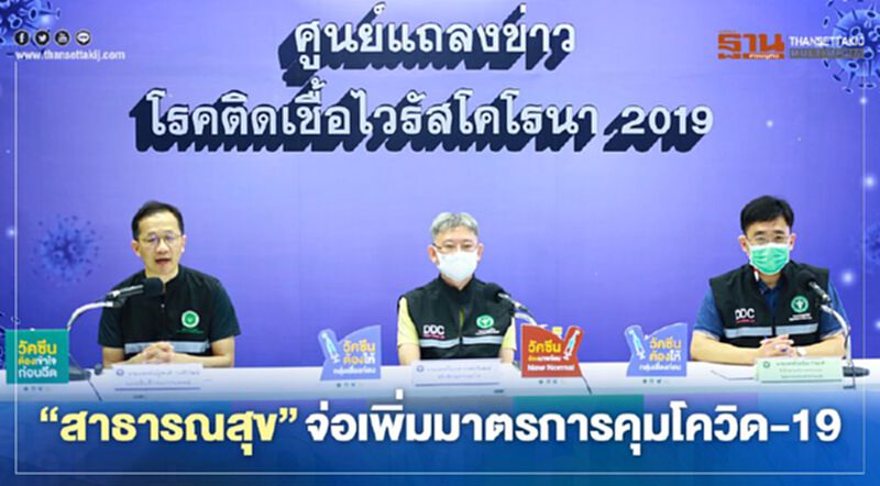 “สาธารณสุข”จ่อชง ศบค.เพิ่มมาตรการคุมโควิด-19 ระดับเข้มข้น “สาธารณสุข”จ่อชง ศบค.เพิ่มมาตรการคุมโควิด-19 ระดับเข้มข้น