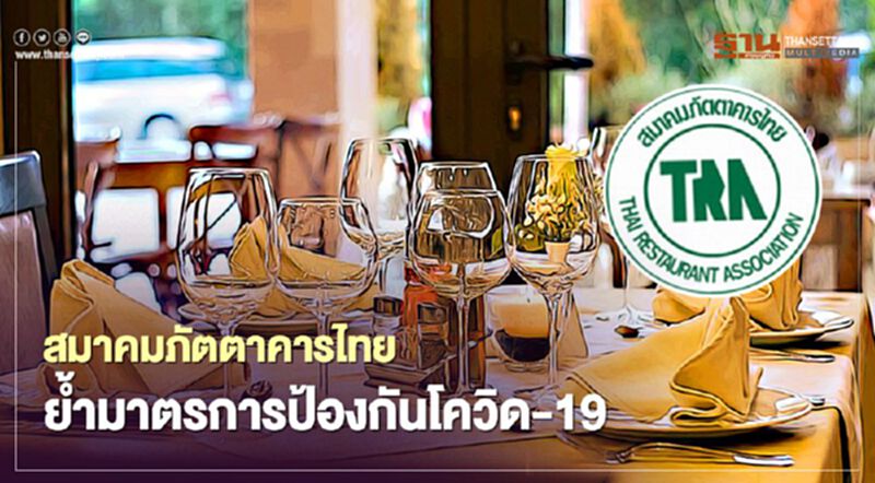 สมาคมภัตตาคารไทย ย้ำมาตรการป้องกันโควิด-19 สมาคมภัตตาคารไทย ย้ำมาตรการป้องกันโควิด-19