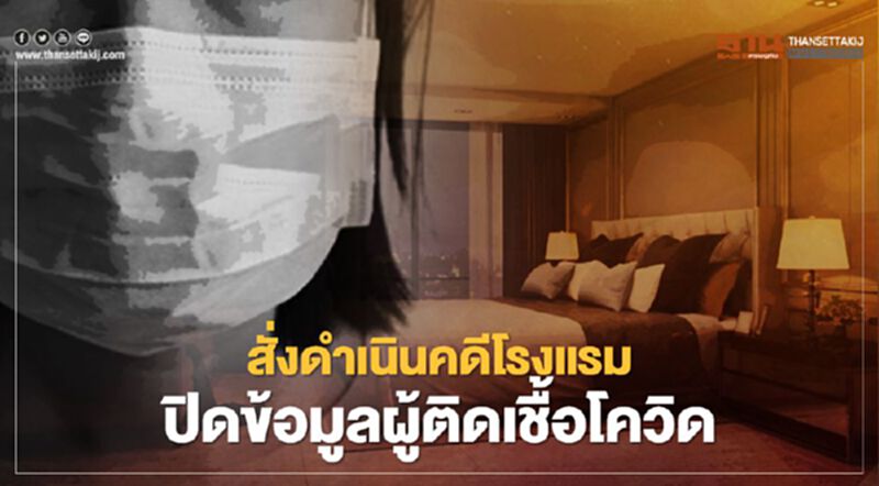 สั่งดำเนินคดีโรงแรม ปกปิดข้อมูลผู้ติดเชื้อโควิด-19 สั่งดำเนินคดีโรงแรม ปกปิดข้อมูลผู้ติดเชื้อโควิด-19