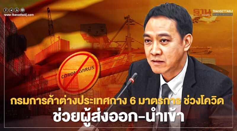 กรมการค้าต่างประเทศเดินหน้า 6 มาตรการ ช่วงโควิด – 19 ช่วยผู้ส่งออก-นำเข้า กรมการค้าต่างประเทศเดินหน้า 6 มาตรการ ช่วงโควิด – 19 ช่วยผู้ส่งออก-นำเข้า