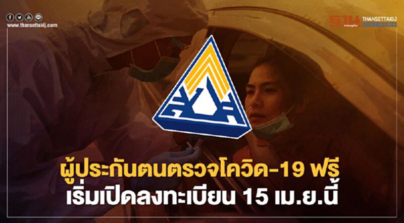 "ประกันสังคม"ให้ผู้ประกันตนตรวจโควิด-19ฟรี เริ่มลงทะเบียน15เม.ย.นี้ "ประกันสังคม"ให้ผู้ประกันตนตรวจโควิด-19ฟรี เริ่มลงทะเบียน15เม.ย.นี้