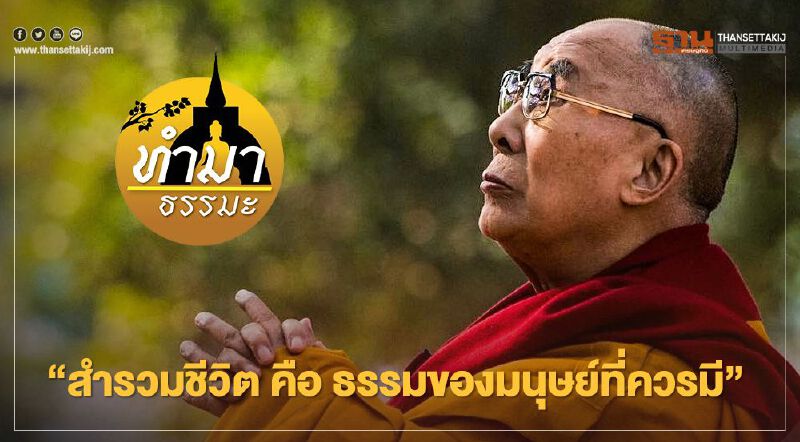 "สำรวมชีวิต คือ ธรรมของมนุษย์ที่ควรมี"