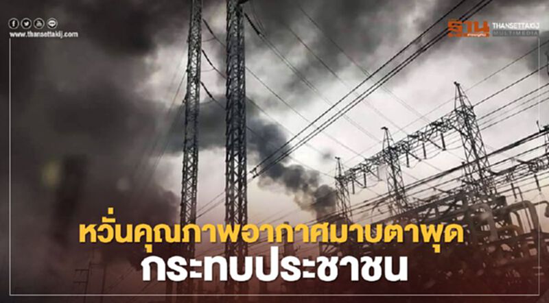 ทส.ตรวจสอบคุณภาพอากาศ"มาบตาพุด" หวั่นกระทบประชาชน ทส.ตรวจสอบคุณภาพอากาศ"มาบตาพุด" หวั่นกระทบประชาชน