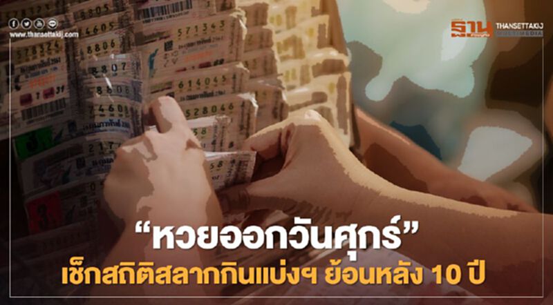 "หวยออกวันศุกร์" เช็กสถิติสลากกินแบ่งฯ ย้อนหลัง10 ปี "หวยออกวันศุกร์" เช็กสถิติสลากกินแบ่งฯ ย้อนหลัง10 ปี
