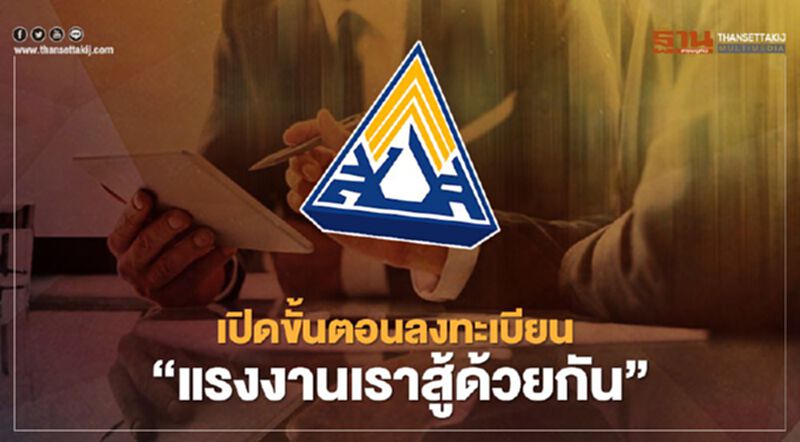 เปิดขั้นตอนลงทะเบียน"แรงงานเราสู้ด้วยกัน"ผู้ประกันตนตรวจโควิดฟรี เปิดขั้นตอนลงทะเบียน"แรงงานเราสู้ด้วยกัน"ผู้ประกันตนตรวจโควิดฟรี