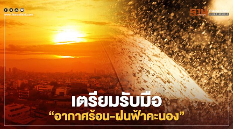 สภาพอากาศวันนี้ กรมอุตุฯ เตือนรับมือ "อากาศร้อน-ฝนฟ้าคะนอง-ลมกระโชกแรง" สภาพอากาศวันนี้ กรมอุตุฯ เตือนรับมือ "อากาศร้อน-ฝนฟ้าคะนอง-ลมกระโชกแรง"
