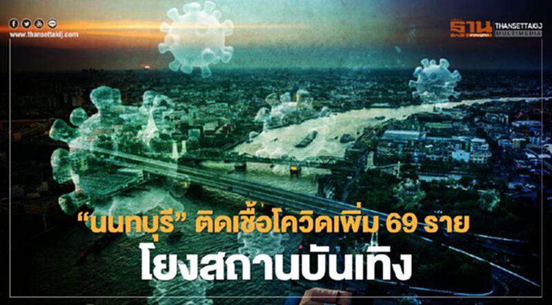 ลามไม่หยุด'นนทบุรี'ติดเชื้อโควิดเพิ่ม 69 ราย โยงสถานบันเทิง ลามไม่หยุด'นนทบุรี'ติดเชื้อโควิดเพิ่ม 69 ราย โยงสถานบันเทิง