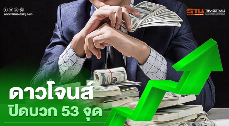 ดาวโจนส์ปิดบวก 53 จุด  ขานรับผลประกอบการแบงก์Q1แกร่ง