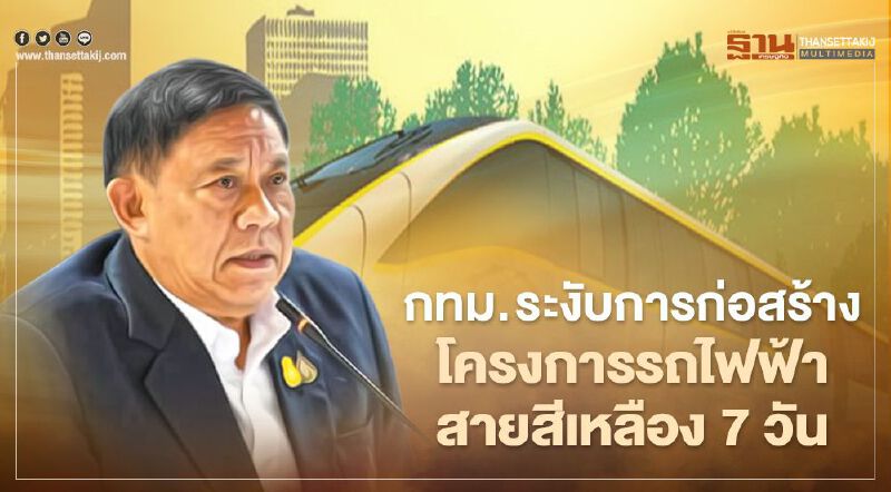 กทม.สั่งระงับการก่อสร้างโครงการรถไฟฟ้าสายสีเหลือง ช่วงลาดพร้าว-สำโรง 7วัน 