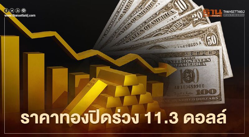 ราคาทองปิดร่วง 11.3 ดอลล์  แรงกดดันจากบิตคอยน์ทำนิวไฮ