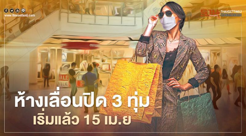 ห้างทั่วประเทศเลื่อนปิด 3 ทุ่ม เริ่มแล้ววันนี้ 15 เม.ย. ห้างทั่วประเทศเลื่อนปิด 3 ทุ่ม เริ่มแล้ววันนี้ 15 เม.ย.
