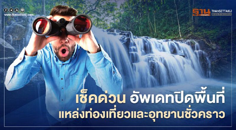 เช็คด่วน อัพเดทปิดพื้นที่แหล่งท่องเที่ยวและอุทยานชั่วคราว เช็คด่วน อัพเดทปิดพื้นที่แหล่งท่องเที่ยวและอุทยานชั่วคราว