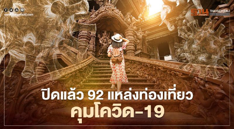 อย่าไปเก้อปิดแล้ว92แหล่งท่องเที่ยวใน28จังหวัดคุมโควิด-19  