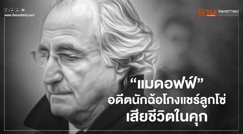 'เบอร์นาร์ด แมดอฟฟ์' นักฉ้อโกงแชร์ลูกโซ่ระดับตำนาน เสียชีวิตในคุก 'เบอร์นาร์ด แมดอฟฟ์' นักฉ้อโกงแชร์ลูกโซ่ระดับตำนาน เสียชีวิตในคุก