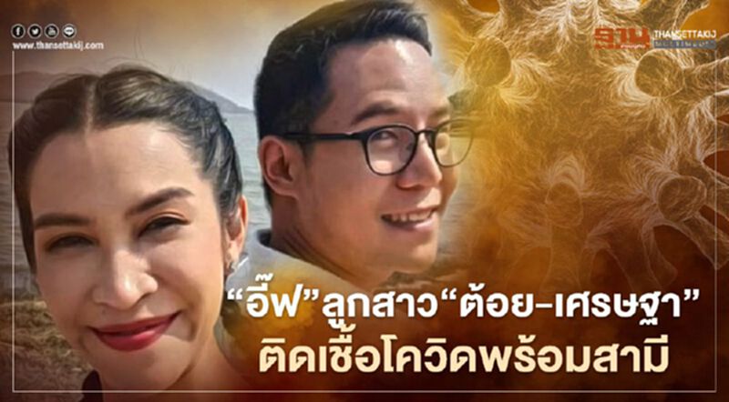 'อี๊ฟ'ลูกสาว'ต้อย - เศรษฐา'ติดเชื้อโควิดพร้อมสามี 'อี๊ฟ'ลูกสาว'ต้อย - เศรษฐา'ติดเชื้อโควิดพร้อมสามี
