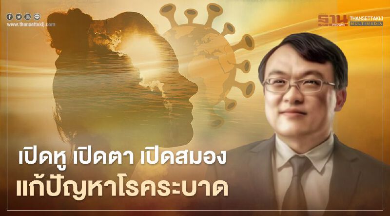 ติดเชื้อโควิด-19 หมอธีระแนะเปิดหู เปิดตา เปิดสมองแก้ปัญหาโรคระบาด