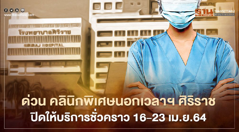 ด่วน คลินิกพิเศษนอกเวลาฯ ศิริราช ปิดให้บริการชั่วคราว 16-23 เม.ย.64