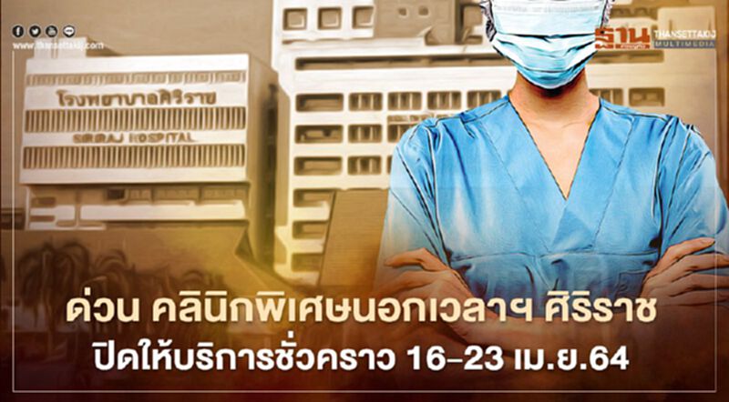 ด่วน คลินิกพิเศษนอกเวลาฯ ศิริราช ปิดให้บริการชั่วคราว 16-23 เม.ย.64 ด่วน คลินิกพิเศษนอกเวลาฯ ศิริราช ปิดให้บริการชั่วคราว 16-23 เม.ย.64