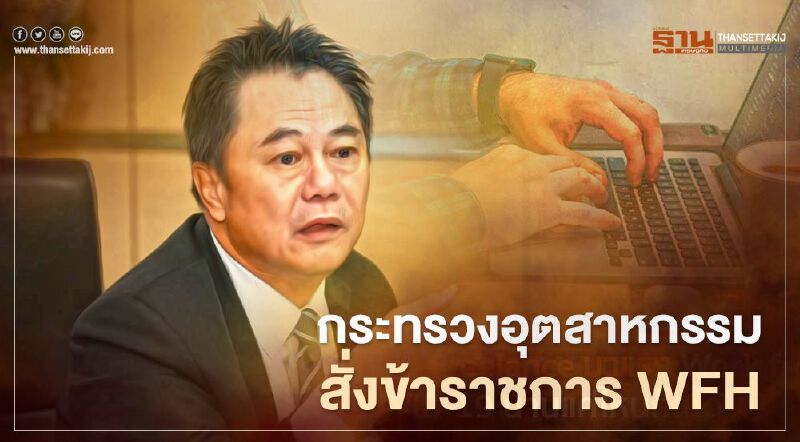 โควิด-19 ระลอกสาม กระทรวงอุตสาหกรรมสั่งข้าราชการ WFH โควิด-19 ระลอกสาม กระทรวงอุตสาหกรรมสั่งข้าราชการ WFH