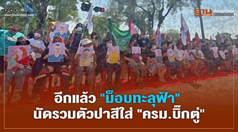"ม็อบทะลุฟ้า"นัดรวมตัวสงกรานต์ ปาสีใส่"ครม.ประยุทธ์" "ม็อบทะลุฟ้า"นัดรวมตัวสงกรานต์ ปาสีใส่"ครม.ประยุทธ์"