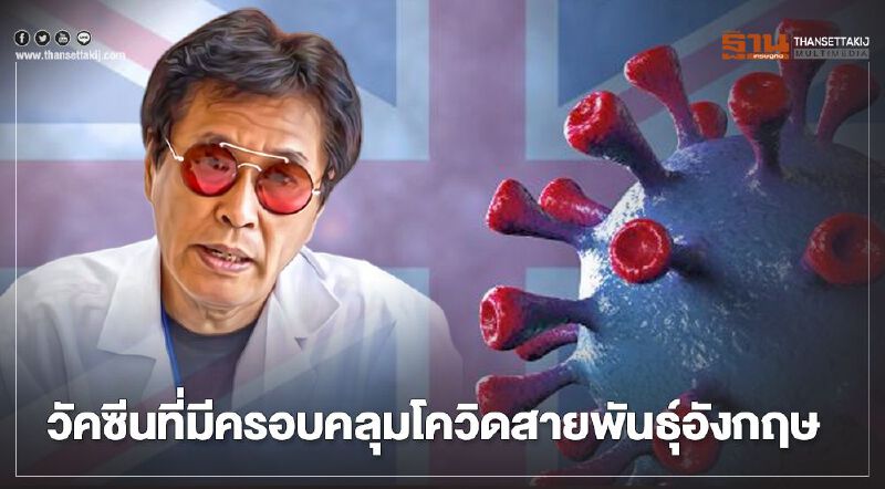 อย่ากระตุ้นความวิตก หมอธีระวัฒน์ยันวัคซีนที่มีครอบคลุมโควิดสายพันธุ์อังกฤษ