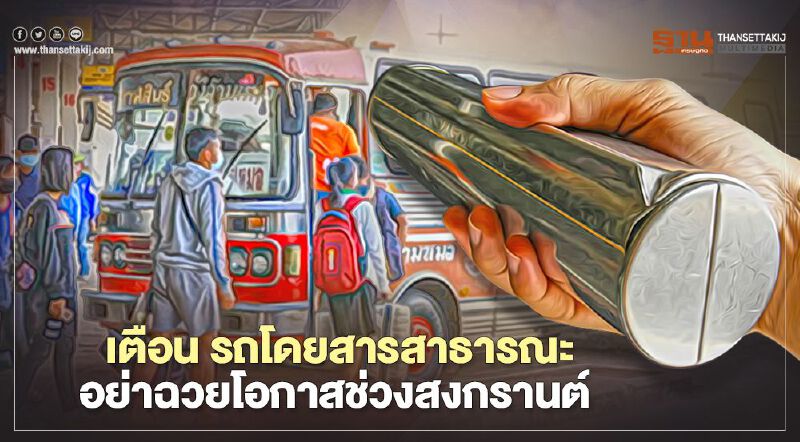  เตือน รถโดยสารสาธารณะอย่าฉวยโอกาสช่วงสงกรานต์