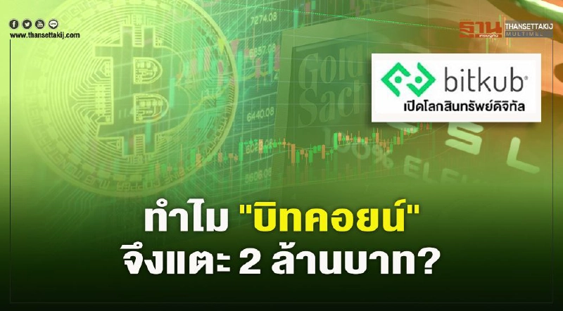 ทำไม"บิทคอยน์"จึงแตะ 2 ล้านบาท? ทำไม"บิทคอยน์"จึงแตะ 2 ล้านบาท?