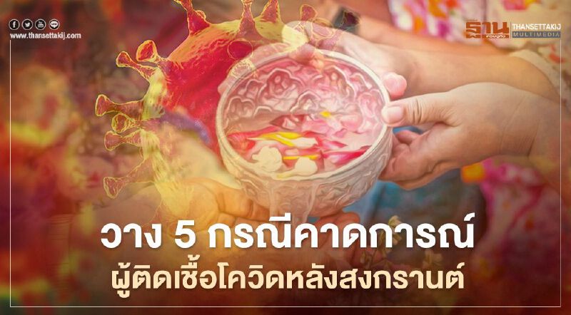 สธ.วาง5กรณีคาดผู้ติดเชื้อโควิดหลังสงกรานต์ เฉลี่ย2,996 คนต่อวัน 