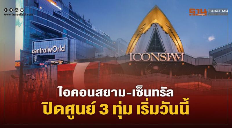 รับมือโควิดระลอก 3 "ไอคอนสยาม – เซ็นทรัล" ปิดศูนย์ 3 ทุ่ม เริ่มวันนี้ 