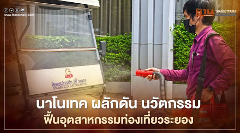 นาโนเทค ผลักดัน นวัตกรรมฟื้นอุตสาหกรรมท่องเที่ยวระยอง นาโนเทค ผลักดัน นวัตกรรมฟื้นอุตสาหกรรมท่องเที่ยวระยอง