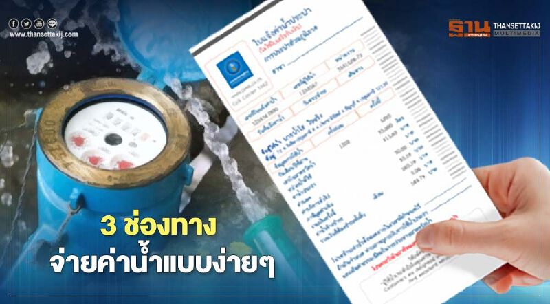 เปิด 3 ช่องทาง จ่ายค่าน้ำแบบง่ายๆ
