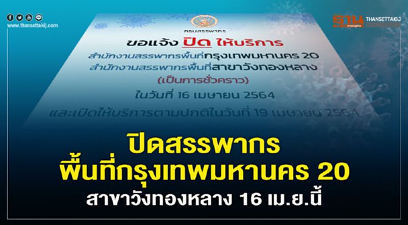 สั่งปิดสรรพากรพื้นที่กรุงเทพมหานคร 20-สาขาวังทองหลาง วันที่16 เม.ย.นี้ พบติดโควิด สั่งปิดสรรพากรพื้นที่กรุงเทพมหานคร 20-สาขาวังทองหลาง วันที่16 เม.ย.นี้ พบติดโควิด