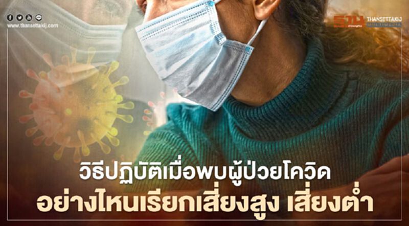 วิธีปฏิบัติเมื่อพบผู้ป่วยโควิด อย่างไหนเรียกสัมผัสเสี่ยงสูง- ต่ำ วิธีปฏิบัติเมื่อพบผู้ป่วยโควิด อย่างไหนเรียกสัมผัสเสี่ยงสูง- ต่ำ
