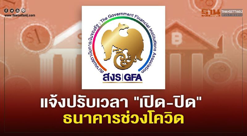 แจ้งปรับเวลา “เปิด-ปิด” ธนาคารของรัฐและธนาคารสมาชิกช่วงโควิด เริ่ม 16 เม.ย.นี้ 