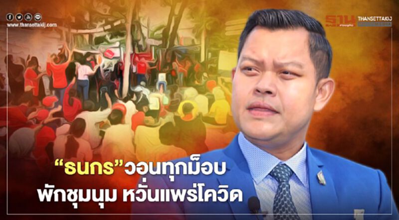 “ธนกร”วอนทุกม็อบพักชุมนุม หวั่นแพร่โควิด “ธนกร”วอนทุกม็อบพักชุมนุม หวั่นแพร่โควิด