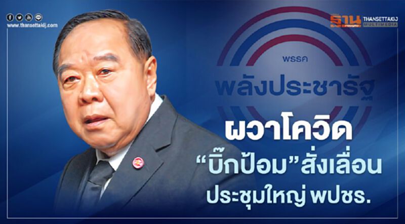 ผวาโควิด! "บิ๊กป้อม"สั่งเลื่อนประชุมใหญ่พปชร. ผวาโควิด! "บิ๊กป้อม"สั่งเลื่อนประชุมใหญ่พปชร.