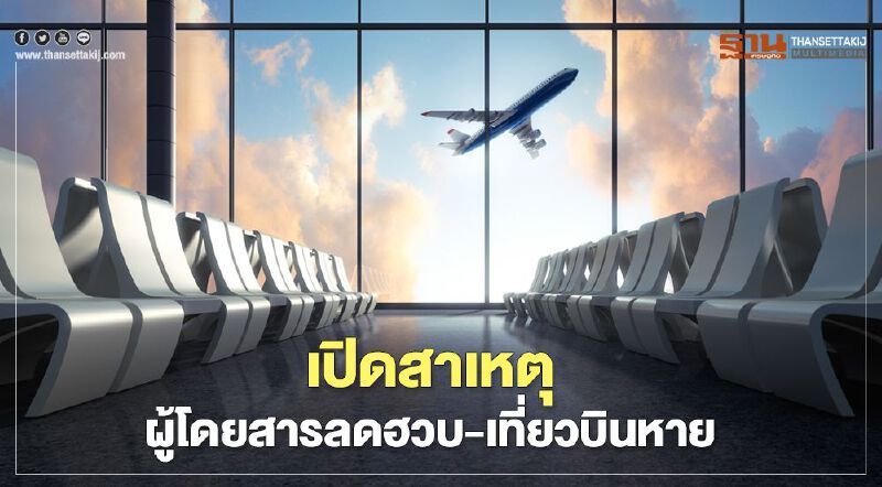 ทอท.เปิดสาเหตุผู้โดยสารลดฮวบ-เที่ยวบินหายเพียบ  