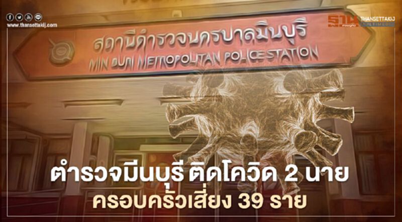 “ตำรวจสน.มีนบุรี” ติดโควิด 2 นาย ครอบครัวเสี่ยงสูง 39 ราย “ตำรวจสน.มีนบุรี” ติดโควิด 2 นาย ครอบครัวเสี่ยงสูง 39 ราย