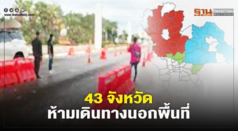 อัพเดทล่าสุด 43 จังหวัด ออกประกาศกักตัวห้ามเดินทางนอกพื้นที่ เช็กที่นี่ อัพเดทล่าสุด 43 จังหวัด ออกประกาศกักตัวห้ามเดินทางนอกพื้นที่ เช็กที่นี่